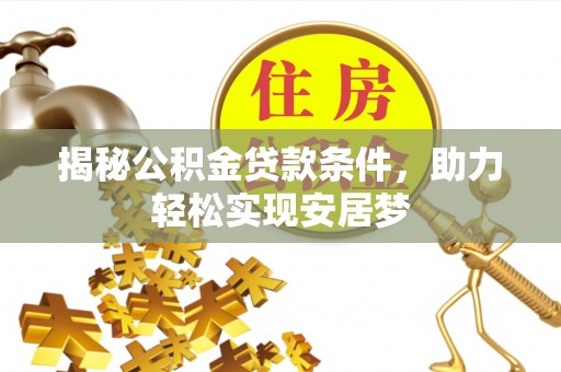 江北揭秘公积金贷款条件，助力轻松实现安居梦