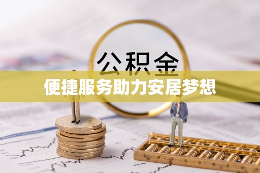 江北便捷服务助力安居梦想