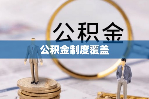 江北公积金制度覆盖