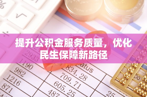 江北提升公积金服务质量，优化民生保障新路径