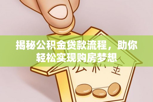 江北揭秘公积金贷款流程，助你轻松实现购房梦想