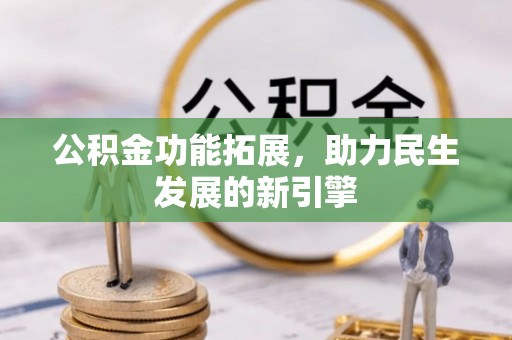 江北公积金功能拓展，助力民生发展的新引擎