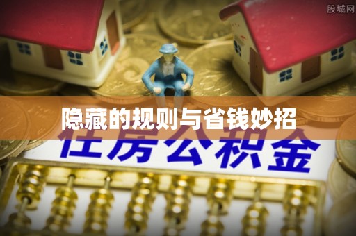 江北隐藏的规则与省钱妙招