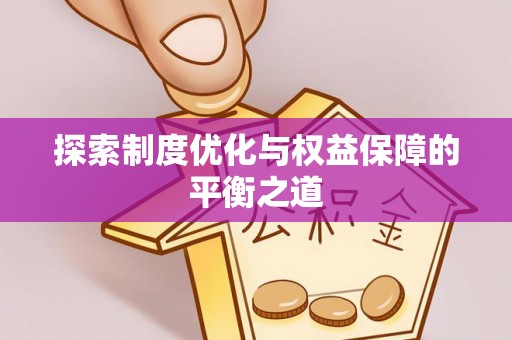 江北探索制度优化与权益保障的平衡之道