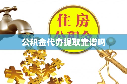 江北公积金代办提取靠谱吗
