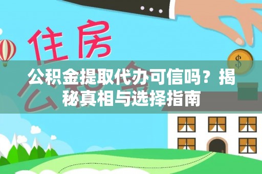 江北公积金提取代办可信吗？揭秘真相与选择指南