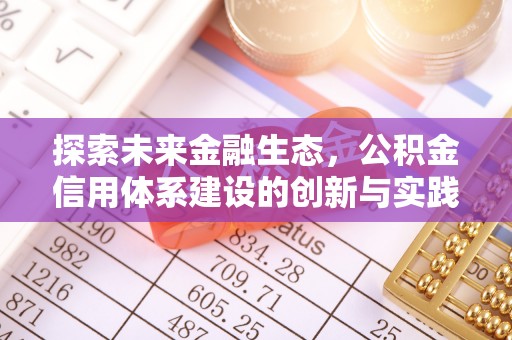 江北探索未来金融生态，公积金信用体系建设的创新与实践