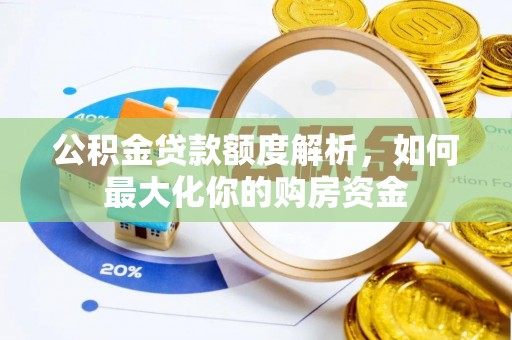 江北公积金贷款额度解析，如何最大化你的购房资金