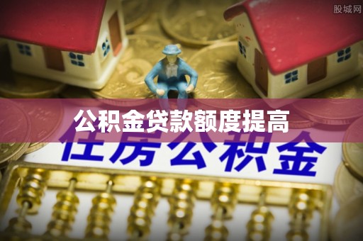 江北公积金贷款额度提高