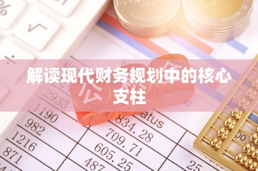 江北解读现代财务规划中的核心支柱