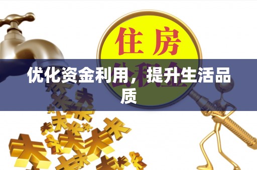 江北优化资金利用，提升生活品质