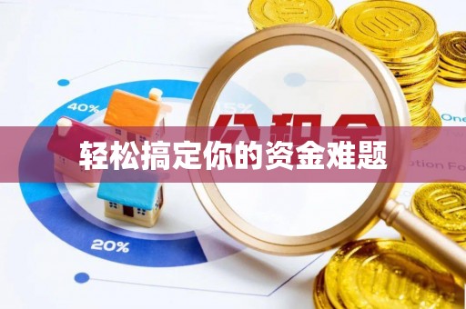 江北轻松搞定你的资金难题