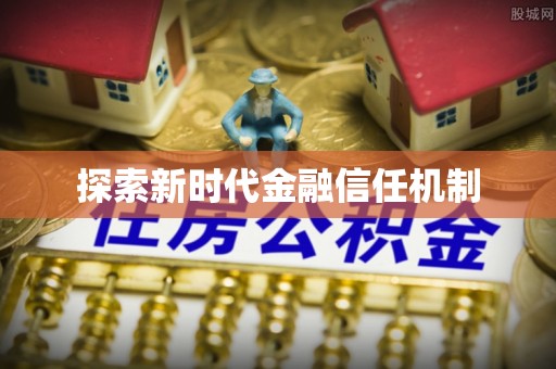 江北探索新时代金融信任机制