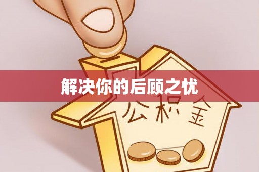 江北解决你的后顾之忧