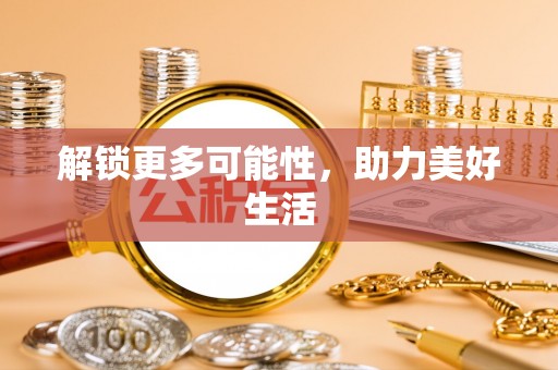 江北解锁更多可能性，助力美好生活