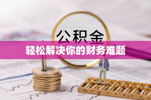 江北轻松解决你的财务难题
