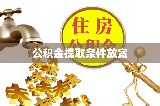 江北公积金提取条件放宽