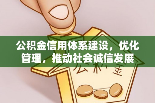 江北公积金信用体系建设，优化管理，推动社会诚信发展