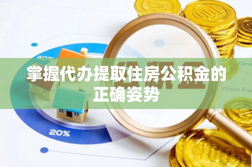 江北掌握代办提取住房公积金的正确姿势