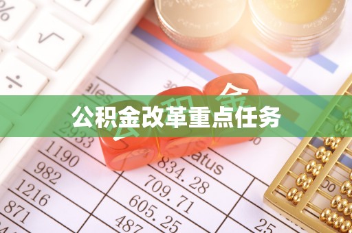 江北公积金改革重点任务