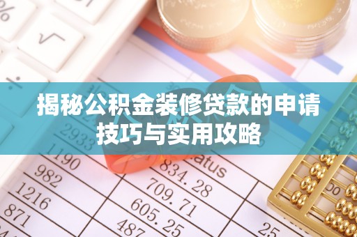 江北揭秘公积金装修贷款的申请技巧与实用攻略
