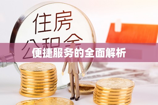江北便捷服务的全面解析