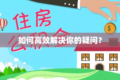 江北如何高效解决你的疑问？