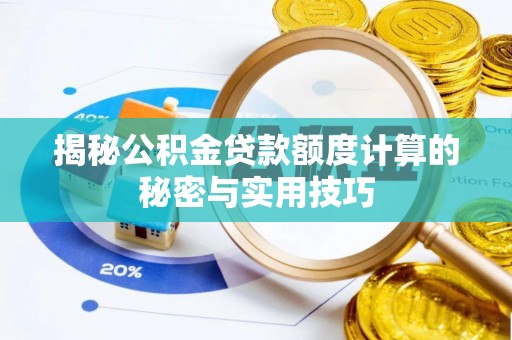 江北揭秘公积金贷款额度计算的秘密与实用技巧