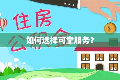 江北如何选择可靠服务？