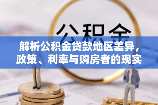 江北解析公积金贷款地区差异，政策、利率与购房者的现实选择