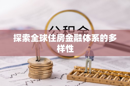 江北探索全球住房金融体系的多样性