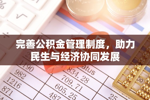 江北完善公积金管理制度，助力民生与经济协同发展