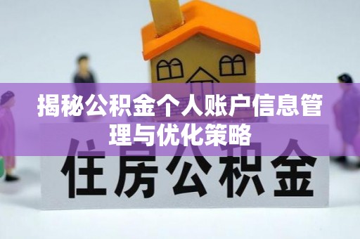江北揭秘公积金个人账户信息管理与优化策略