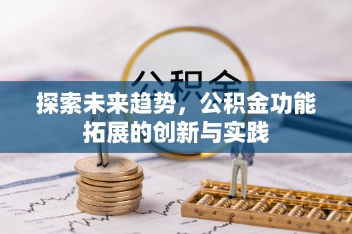 江北探索未来趋势，公积金功能拓展的创新与实践