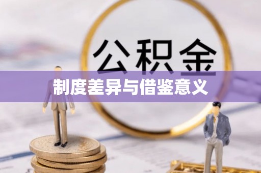 江北制度差异与借鉴意义