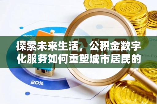 江北探索未来生活，公积金数字化服务如何重塑城市居民的财务管理