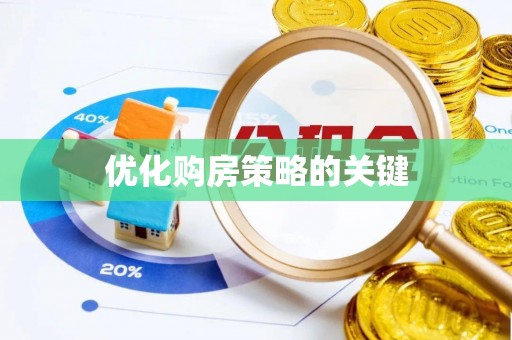 江北优化购房策略的关键