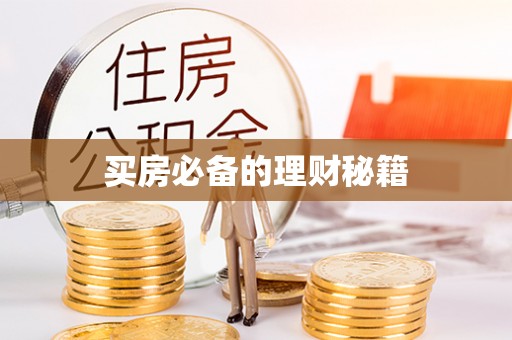 江北买房必备的理财秘籍