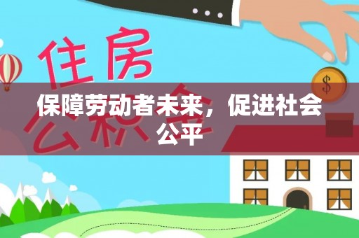 江北保障劳动者未来，促进社会公平