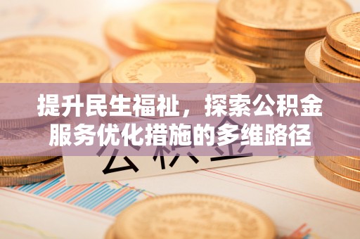 江北提升民生福祉，探索公积金服务优化措施的多维路径