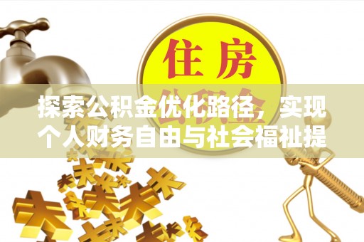 江北探索公积金优化路径，实现个人财务自由与社会福祉提升的桥梁