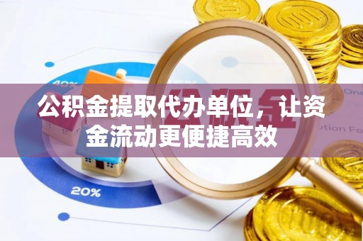 江北公积金提取代办单位，让资金流动更便捷高效