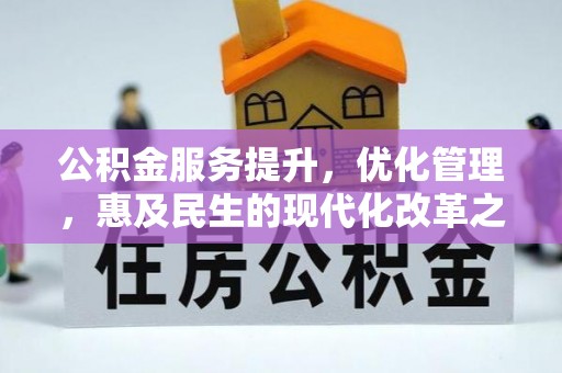 江北公积金服务提升，优化管理，惠及民生的现代化改革之路