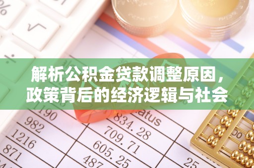 江北解析公积金贷款调整原因，政策背后的经济逻辑与社会影响