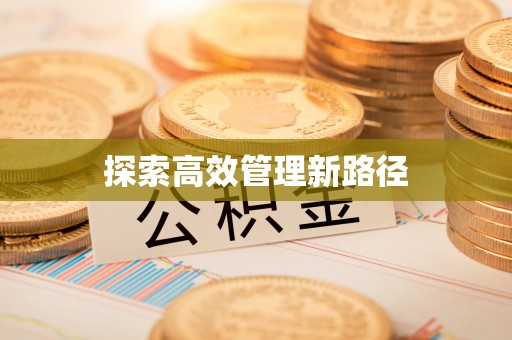 江北探索高效管理新路径