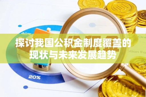 江北探讨我国公积金制度覆盖的现状与未来发展趋势