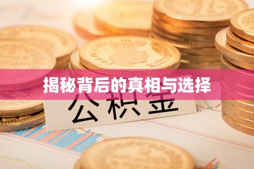 江北揭秘背后的真相与选择