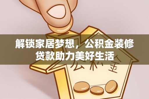 江北解锁家居梦想，公积金装修贷款助力美好生活
