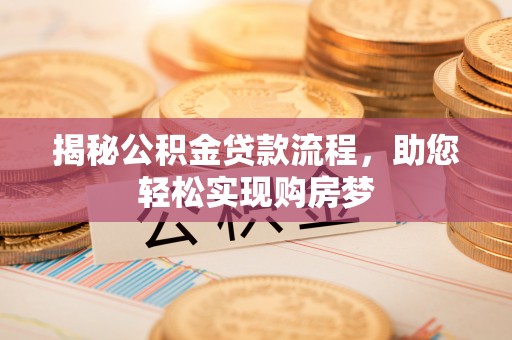江北揭秘公积金贷款流程，助您轻松实现购房梦