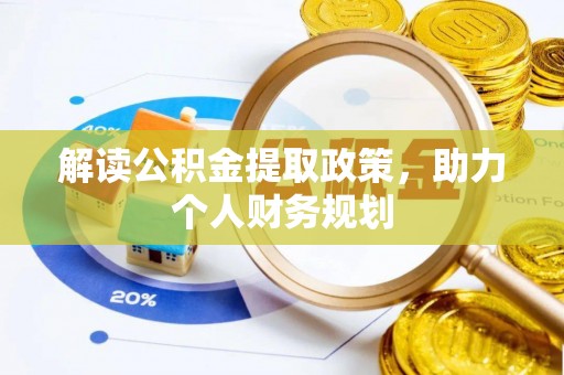 江北解读公积金提取政策，助力个人财务规划